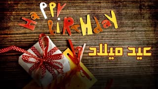 آهنگ عربى - عید میلاد = روز تولد (زیرنویس فارسی)