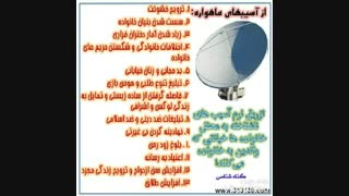 آسیب های ماهواره!