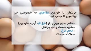 ویتامین D، فواید و مشکلات کمبود آن  در بدن