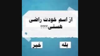از اسمتون راضی هستین؟