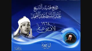 تلاوت سوره واقعه با صوت زیبای طلایی عبدالباسط عبدالصمد