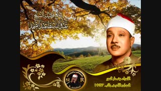 تلاوت صوت عبدالباسط عبدالصمد-سوره اسراء و سوره های کوتاه قرآن