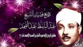 تلاوت رویایی شیخ عبدالباسط عبدالصمد-آیاتی از سوره نمل