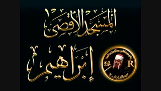 تلاوت صوت بی نظیر عبدالباسط عبدالصمد از سوره ابراهیم