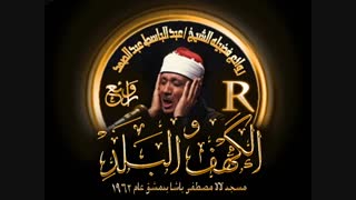 تلاوت آیاتی از سوره های کهف و بلد با تلاوت خیالی عبدالباسط عبدالصمد