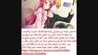 این کانال فقط و فقط انیمس بیاین توضیحات