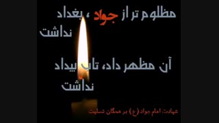 شهادت امام جواد (ع)  بر همگان تسلیت.
