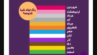 شخصیت شناسی افراد از روی رنگ ماه تولد