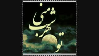 شبتون بخیر عزیزای دلم!