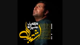 اهنگ شاد اشتباه از محمد علیزاده