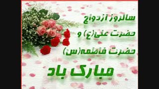 سالروز ازدواج حضرت علی (ع) و حضرت فاطمه زهرا (ع)  مبارک.