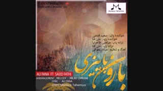 ترانه  از مرتضی طاهرنیا به نام بارون پاییزی با صدای  شنیدنی علی فنا و سعید فتحی