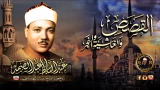 تلاوت گریه دار عبدالباسط از سوره های قصص غاشیه فجر