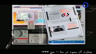 گوشه ای از جنایت آل سعود در جنایت منا