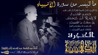 تلاوت آیاتی از سوره انبیاء با وت زیبای عبدالباسط