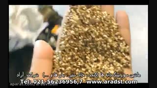 ماشین سورتینگ دانه ها ( کنجد ، خاک شیر ، بذرها و...) شرکت مهندسی علم وفن آراد-02191091025-09194020855