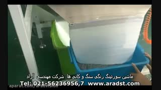 ماشین سورتینگ سنگ و کانی ها  شرکت مهندسی علم و فن آراد