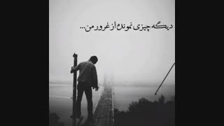 دیگه چیزی نمونده از غرور من...