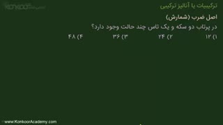 آموزش ترکیبیات ریاضیات  تجربی  کنکور