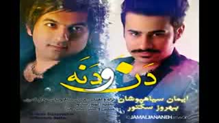 ایمان سیاهپوشان و علی سکتور بنام دن و دنه تقدیم به هم وطنای بندریم