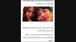 پارک شین هه از دوست قدیمی اش هدیه ای دریافت کرد
