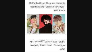 بکهیون-چن و شیومین OSTقسمت دوم سریال RYEOخواهندخواند.