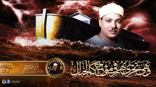 مقطع تلاوت واقعا زیبای عبدالباسط از سوره هود