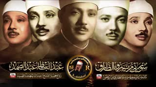 تلاوت آرامش بخش قرآن با صوت زیبای عبدالباسط عبدالصمد-از سوره های مریم وطارق