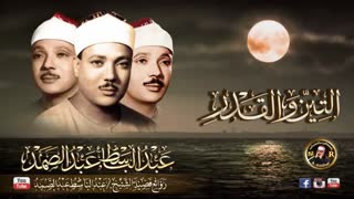 تلاوت سوره های تین و قدر با صوت زیبای عبدالباسط عبدالصمد