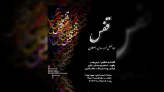 آهنگ عاشقانه و احساسی قفس
