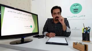آموزش نقاشی سه بعدی - فصل یک- قسمت دوم
