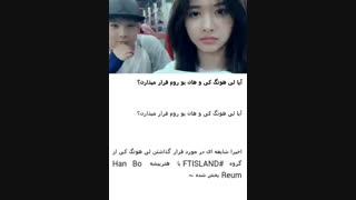 قرار گذاشتن لی هونگ کی و هان بو روم....(الکیه)