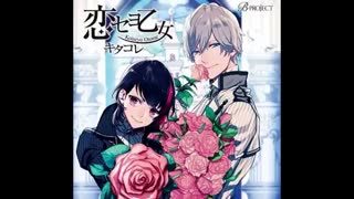 恋セヨ乙女