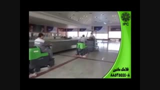 کاربرد دستگاه زمین شوی-اسکرابر در نظافت کف فرودگاه ها