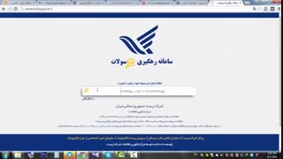 آموزش رهگیری مرسولات پستی