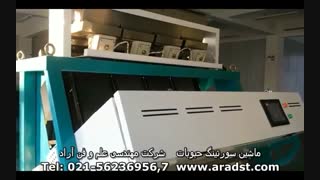 ماشین سورتینگ حبوبات  -  شرکت مهندسی علم وفن آراد