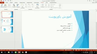 آموزش پاورپوینت 2013 - قسمت سیزدهم