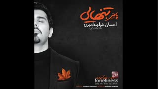 احسان خواجه امیری