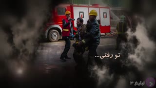 موزیک ویدیو جدید مرتضی پاشایی برای آتشنشانان پلاسکو