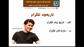 آموزش افزایش اعضا و ممبر کانال تلگرام