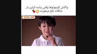 واکنش کودکان وقتی برای اولین با شکلات تلخ میخورن