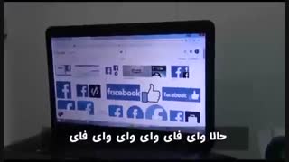 خیلی باحاله ....ی ترانه درباره وای فای