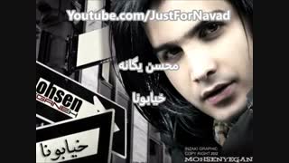 آهنگ محسن یگانه خیابونا