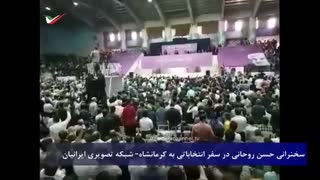 سخنرانی جنجالی حسن روحانی در کرمانشاه/نمی‌گذارم بوق بلندگوها در اختیار اقلیت بماند .