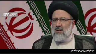 سید ابراهیم رئیسی در شبکه خبر