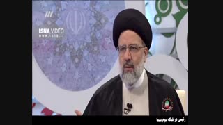 ابراهیم رئیسی در شبکه سوم سیما