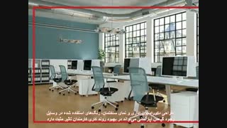 تاثیر دکوراسیون اداری بر انگیزش کارکنان