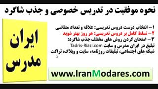 چگونه در تدریس خصوصی موفق باشیم و شاگردهای زیادی را جذب نمائیم؟
