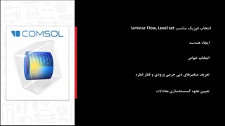 مدلسازی فرایند قطره زایی در نرم افزار COMSOL