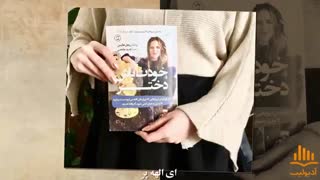 کتاب صوتی خودت باش دختر